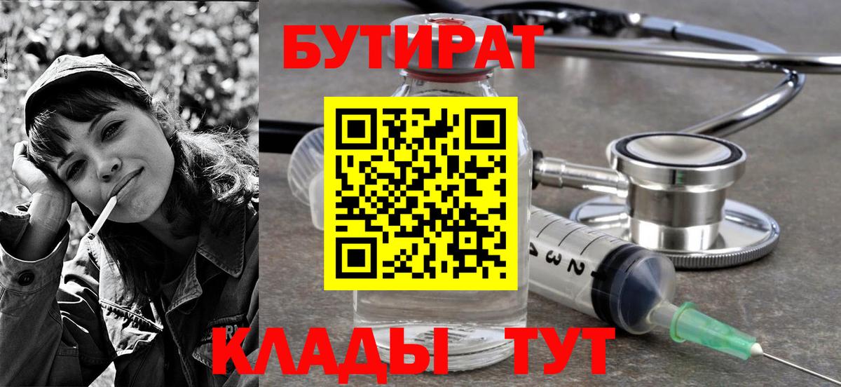 Бутират 99%  Бутират  Тверь  Вход с VPN 